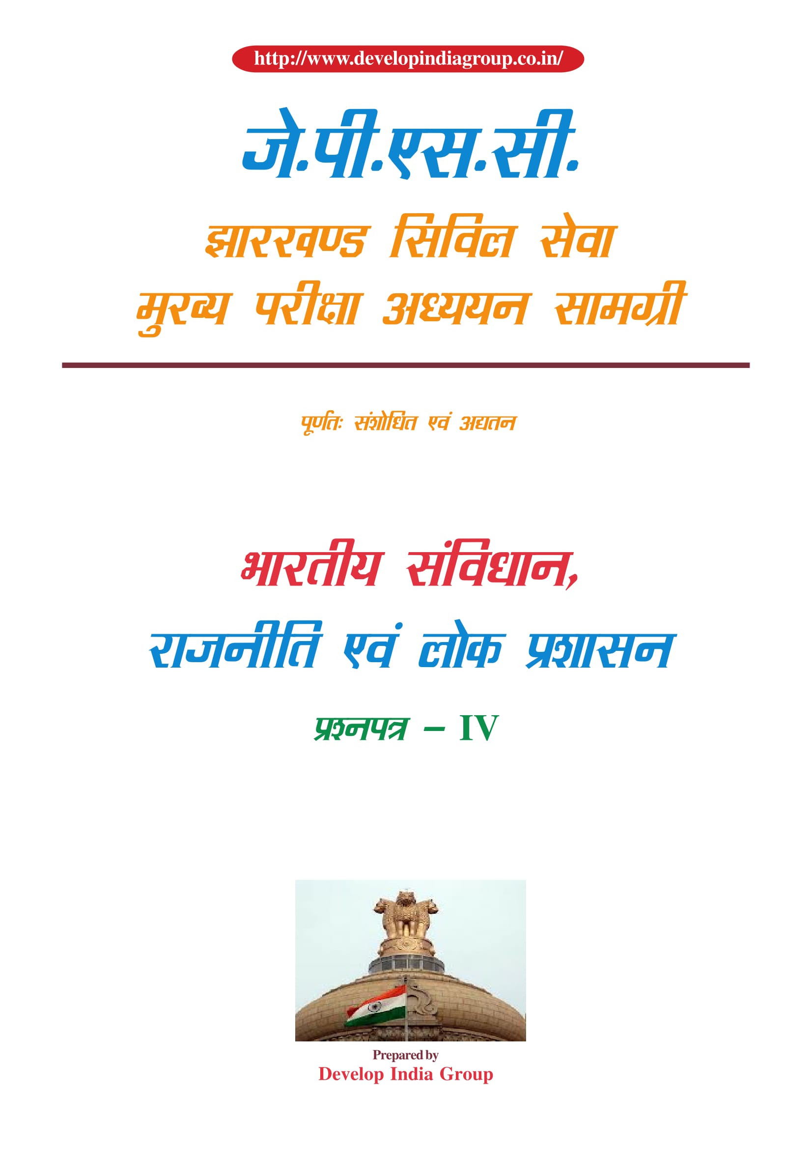 JPSC_Main_(revised)_Paper_4_Indian_Constitution_Polity&Pub_Ad_Hindi